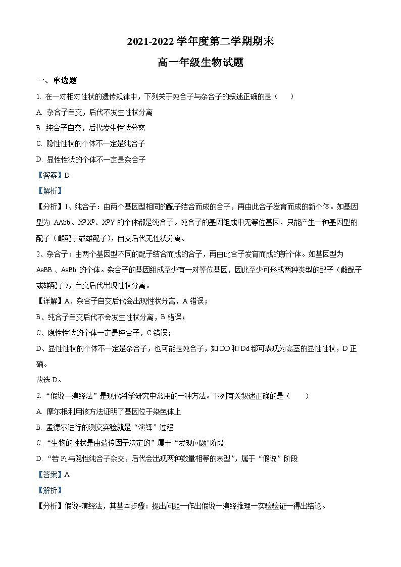 陕西省延安市第一中学2021-2022学年高一生物下学期期末试题（Word版附解析）第1页