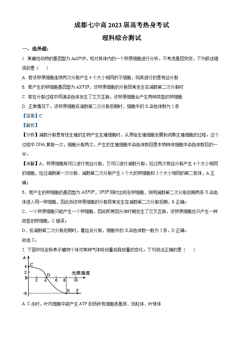 四川省成都市第七中学2023届高三生物下学期热身考试试题（Word版附解析）第1页