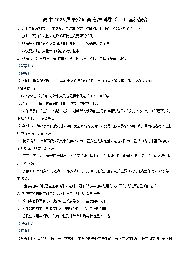 四川省成都市石室中学2023届高三生物高考冲刺卷（一）试题（Word版附解析）第1页