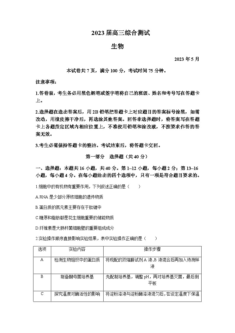2022-2023学年广东省华南师范大学附属中学高三三模生物含答案第1页