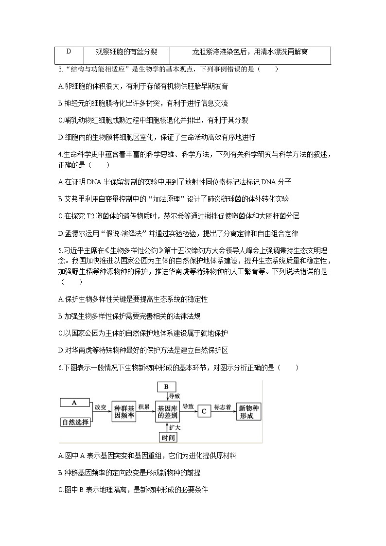 2022-2023学年广东省华南师范大学附属中学高三三模生物含答案第2页