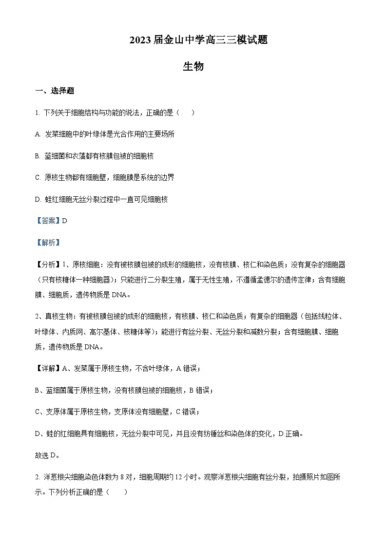 2023届广东省汕头市金山中学高三下学期三模生物 试卷01