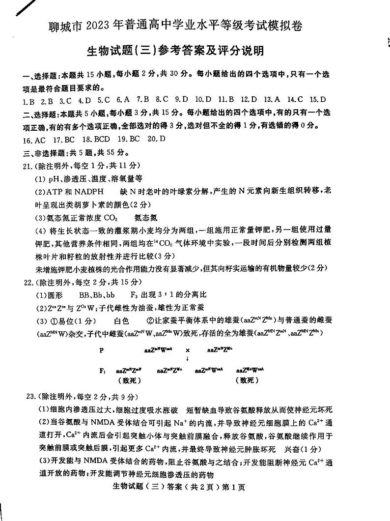 2023届山东省聊城市高三下学期三模试题生物PDF版含答案01