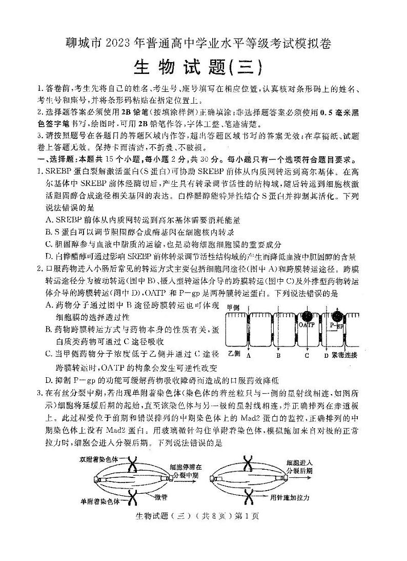 2023届山东省聊城市高三下学期三模试题生物PDF版含答案01