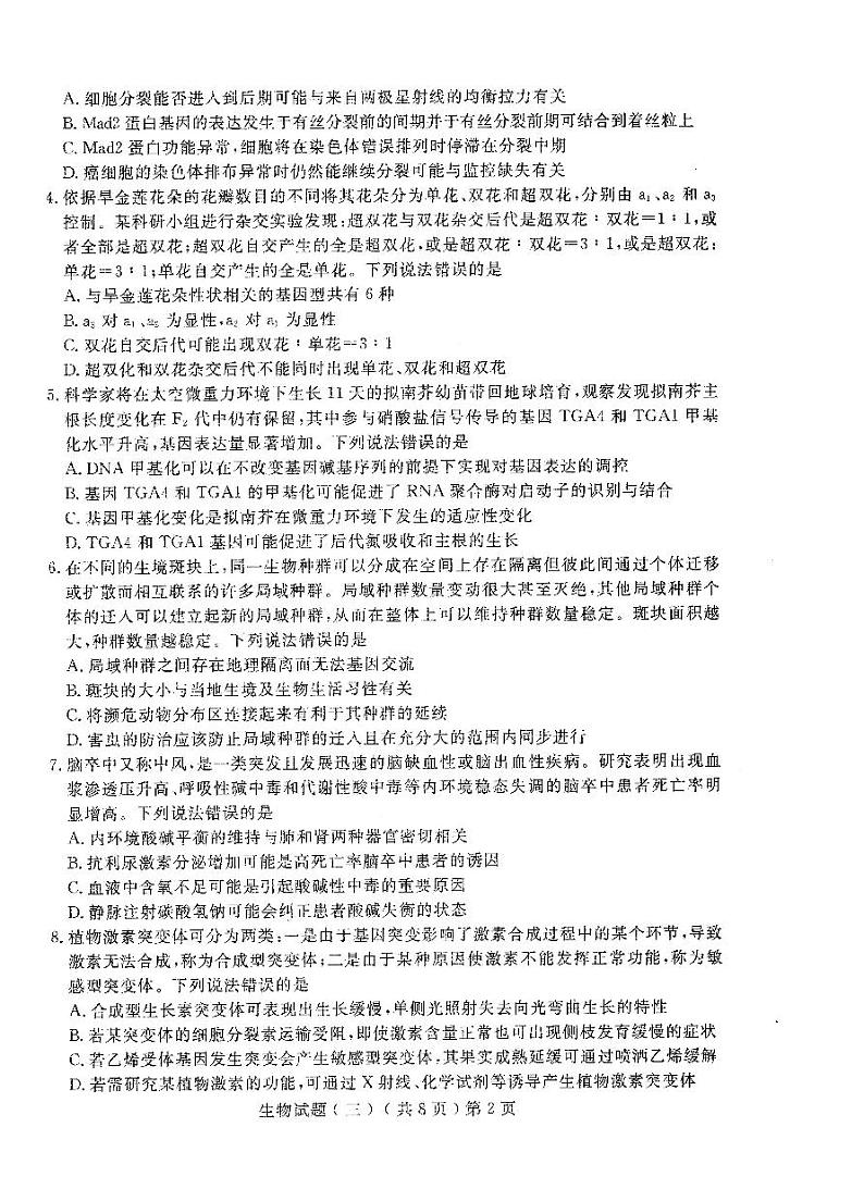 2023届山东省聊城市高三下学期三模试题生物PDF版含答案02