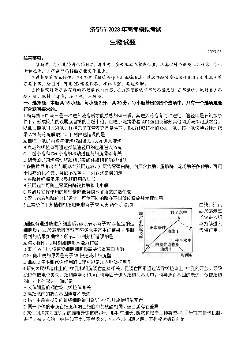 2023届山东省济宁市高三第三次模拟考试生物试题含答案第1页