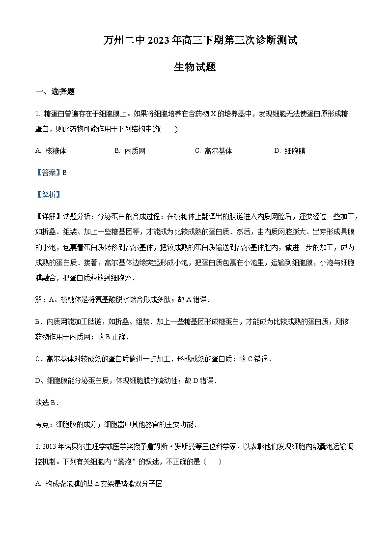 2023届重庆市万州二中高三下学期第三次诊断测试生物试题含答案01