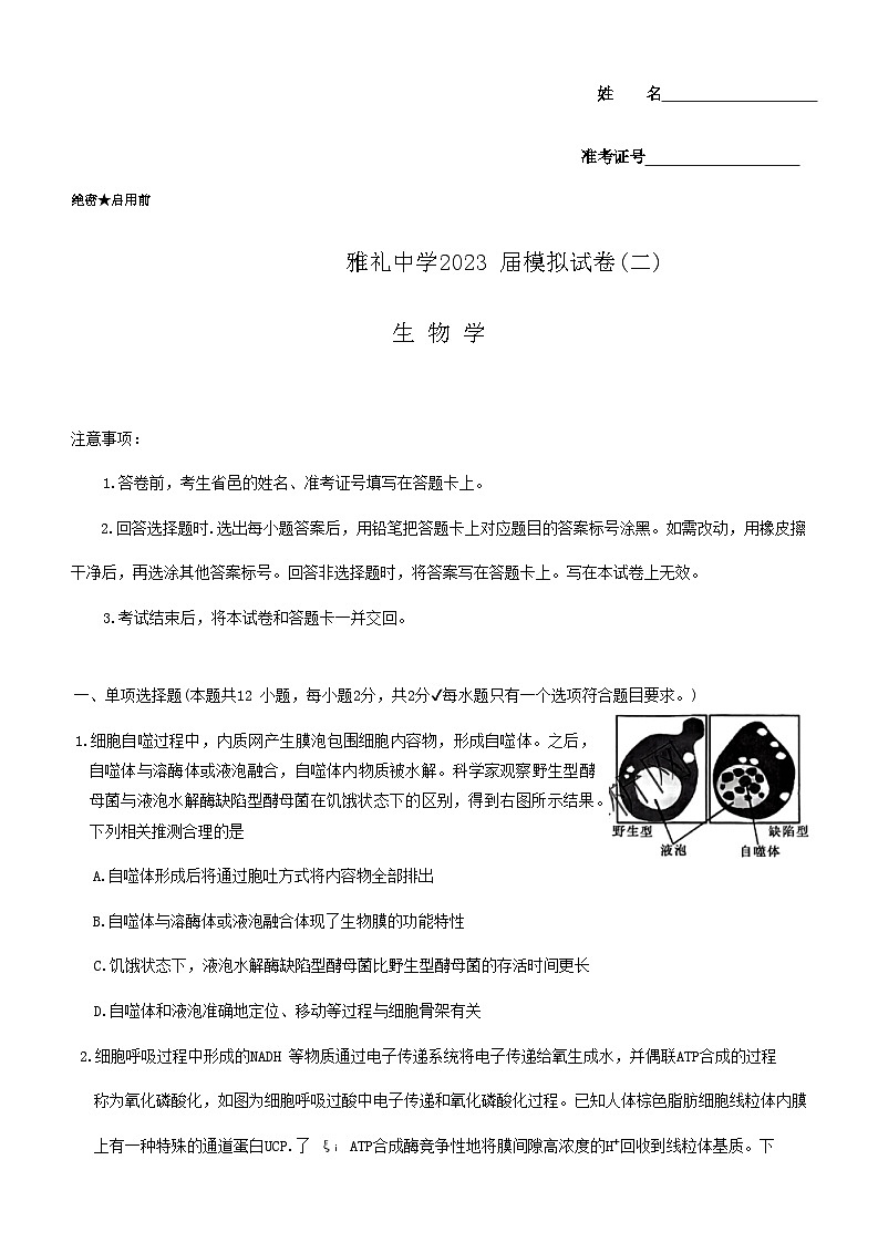 2023届湖南省长沙市雅礼中学高三下学期二模试题生物第1页