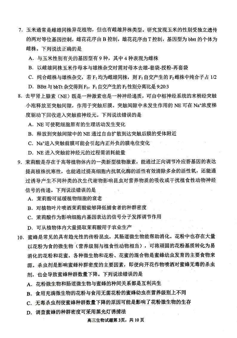 2023届山东省威海市高三下学期第二次模拟考试生物PDF版含答案03