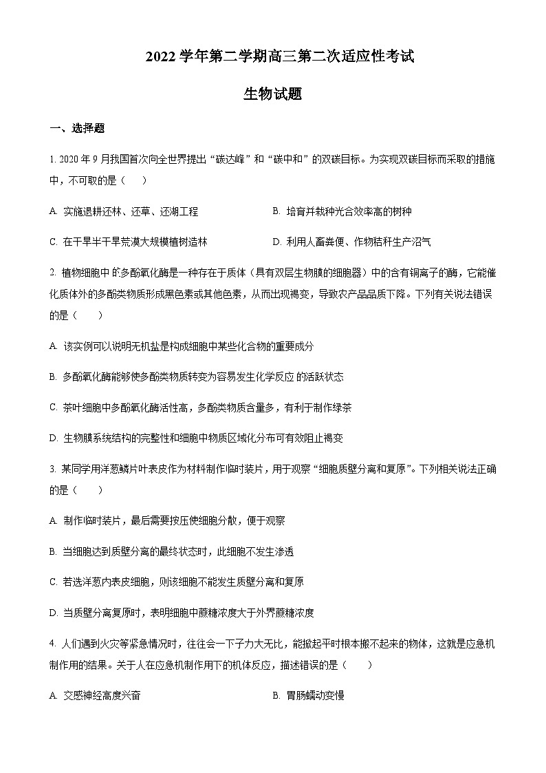 2023届浙江省绍兴市上虞市高三第二次适应性考试生物试题含答案01