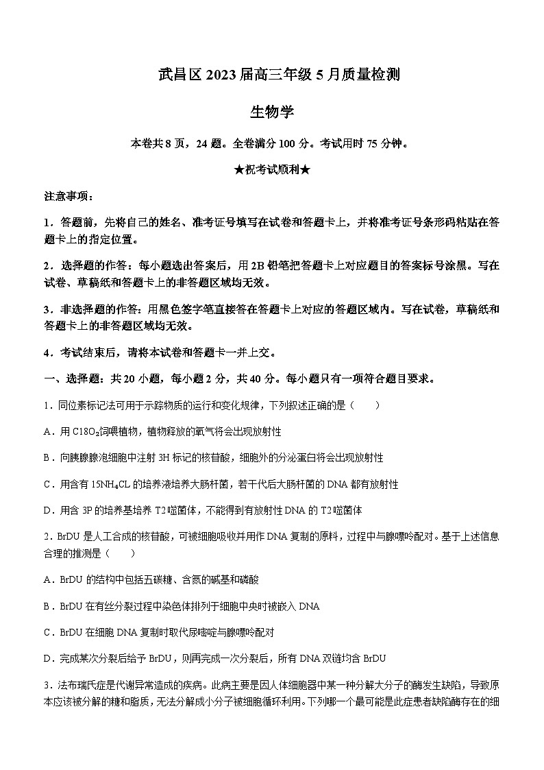 2022-2023学年湖北省武汉市武昌区高三下学期5月质量检测生物试题含答案第1页