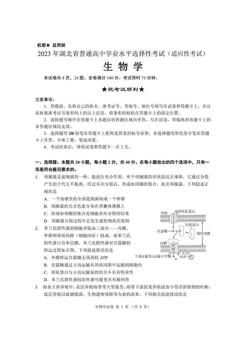 2023届湖北省天门市高三5月适应性考试生物试题第1页