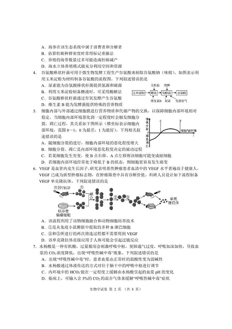 2023届湖北省天门市高三5月适应性考试生物试题第2页