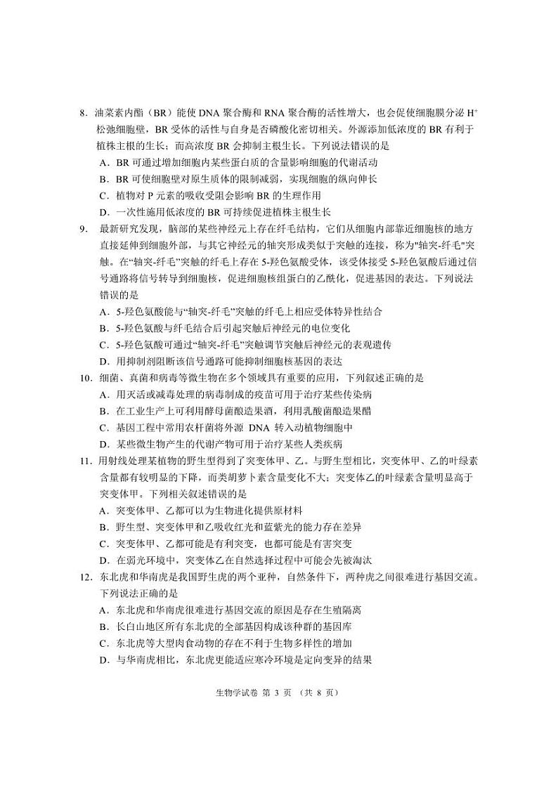 2023届湖北省天门市高三5月适应性考试生物试题第3页