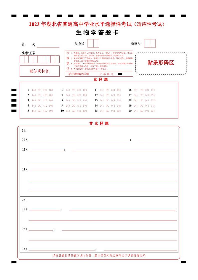 2023届湖北省天门市高三5月适应性考试生物试题答题卡第1页
