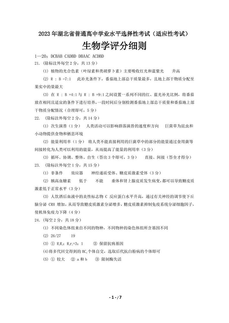 2023届湖北省天门市高三5月适应性考试生物试题答案和解析第1页