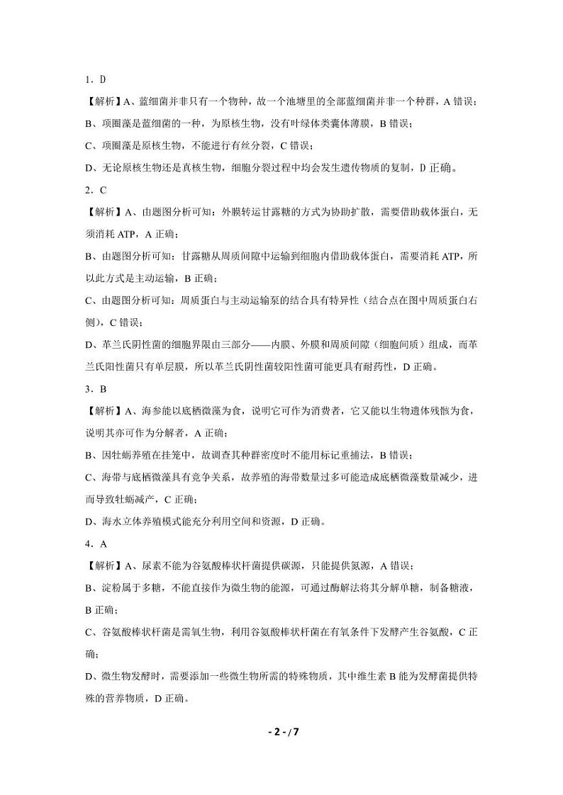 2023届湖北省天门市高三5月适应性考试生物试题答案和解析第2页