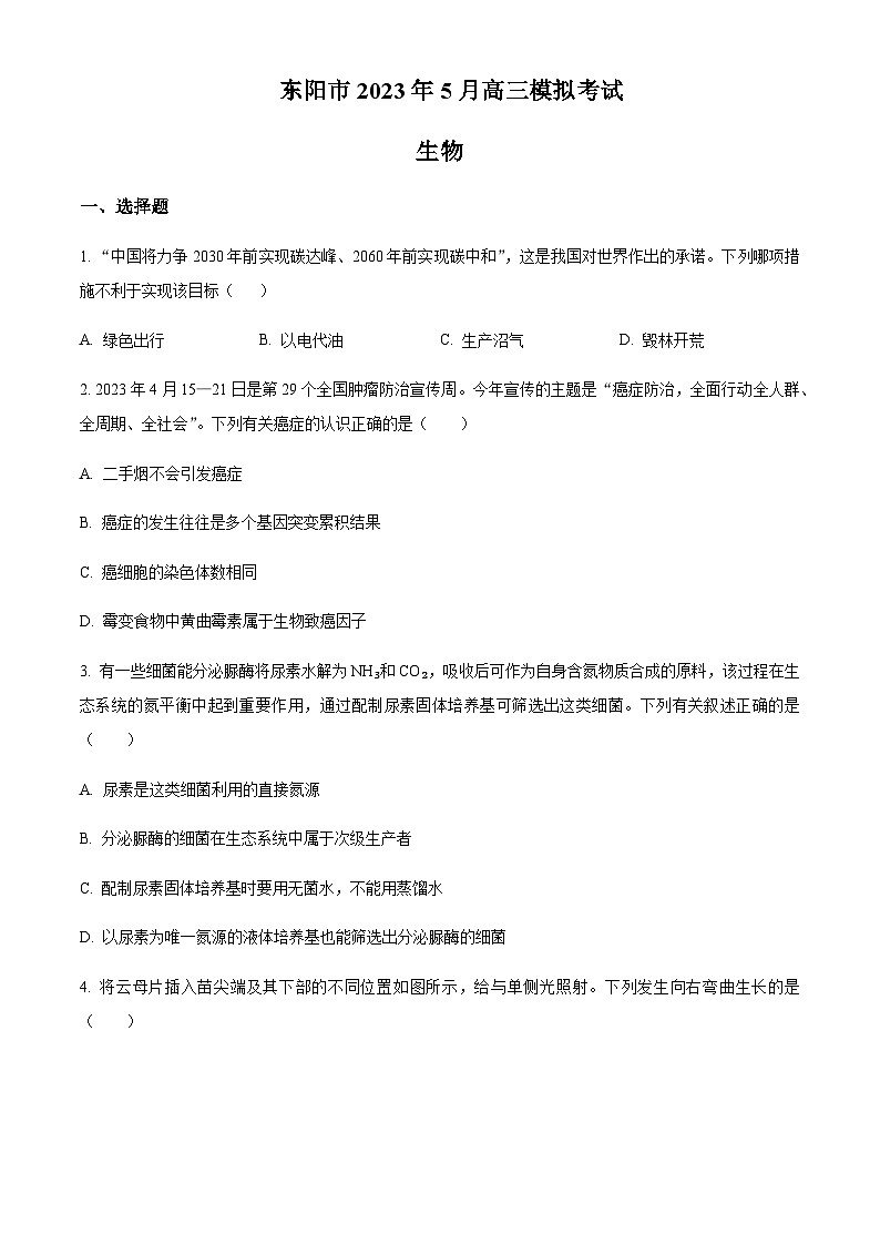 2023届浙江省金华市东阳市高三5月模拟考试生物试题含答案第1页