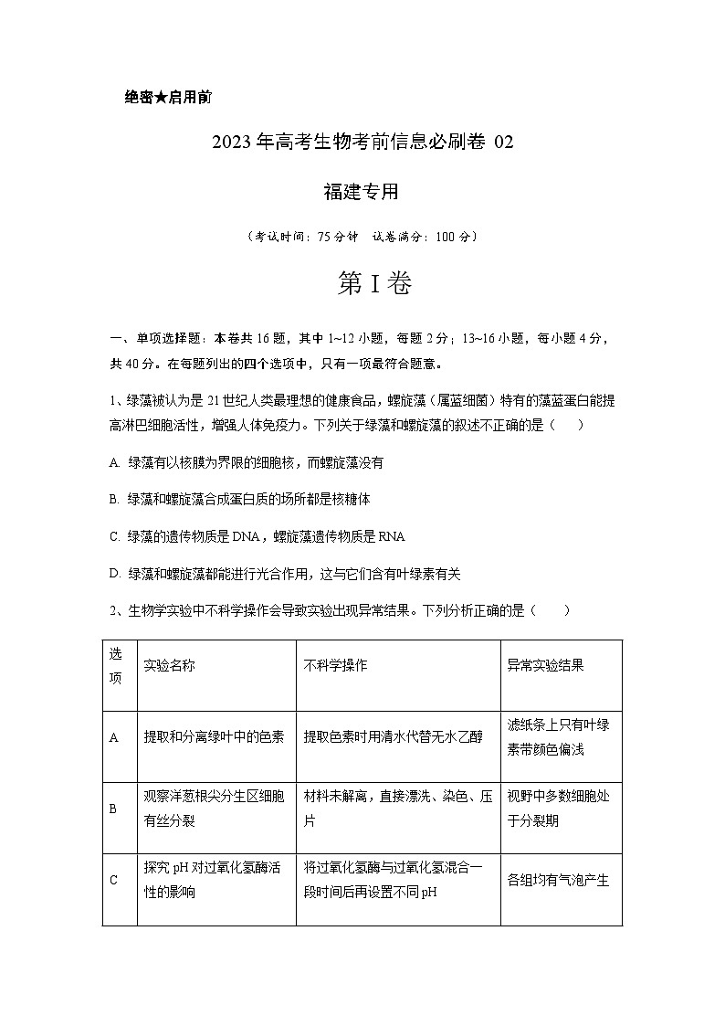 2023年高考生物考前信息必刷卷（二）（福建卷）含解析01