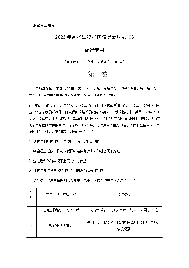 2023年高考生物考前信息必刷卷（三）（福建卷）含答案01