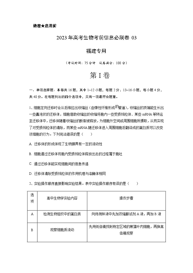 2023年高考生物考前信息必刷卷（三）（福建卷）含解析第1页