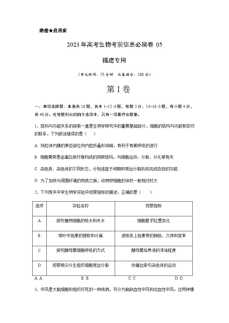 2023年高考生物考前信息必刷卷（五）（福建卷）含答案第1页