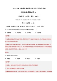 2023年6月福建省普通高中学业水平合格性考试生物仿真模拟试卷01含解析