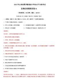 2023年山东省夏季普通高中学业水平合格考试生物仿真模拟试卷01含解析