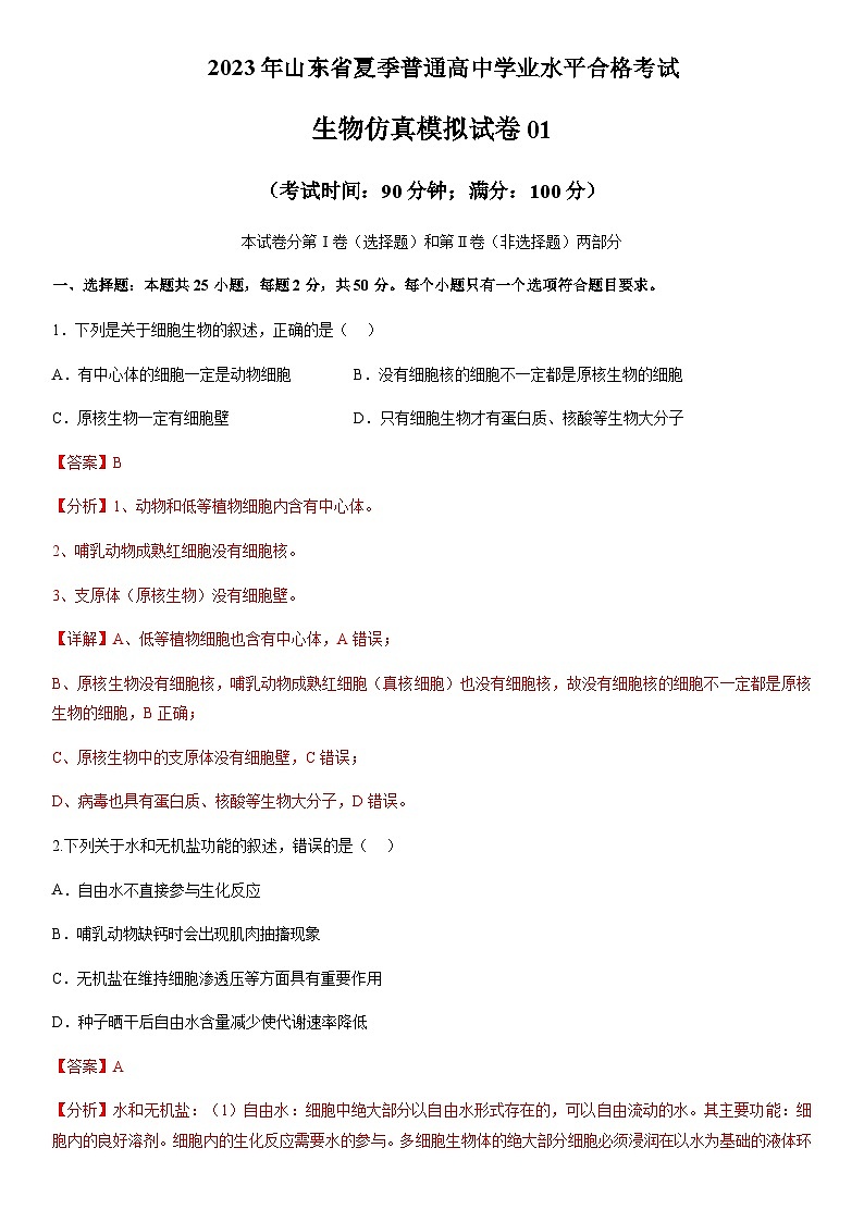 2023年山东省夏季普通高中学业水平合格考试生物仿真模拟试卷01含解析第1页