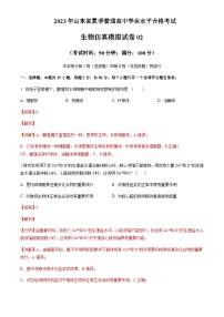 2023年山东省夏季普通高中学业水平合格考试生物仿真模拟试卷02含解析