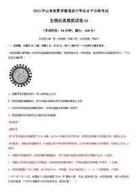 2023年山东省夏季普通高中学业水平合格考试生物仿真模拟试卷03含解析