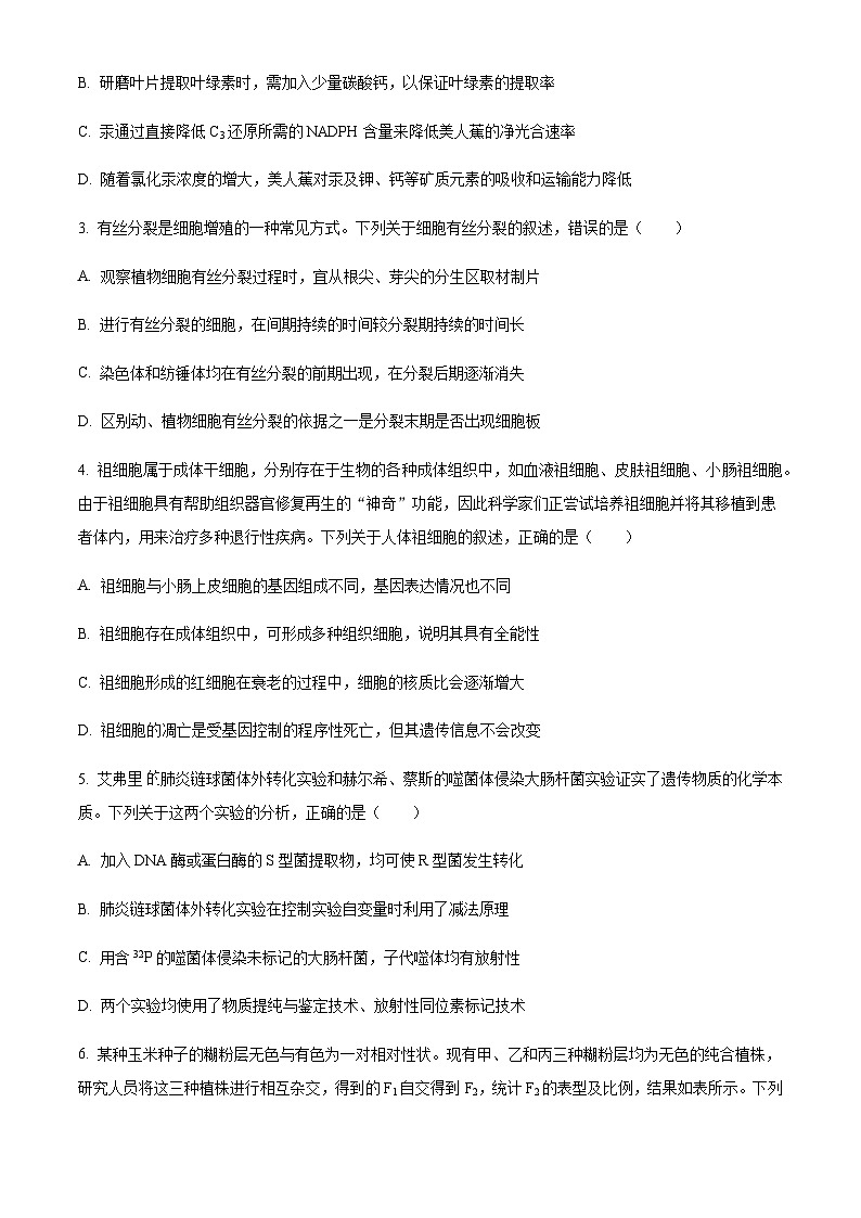 2023届重庆市普通高中学业水平选择性考试猜题信息联考卷(二)生物试题含解析02