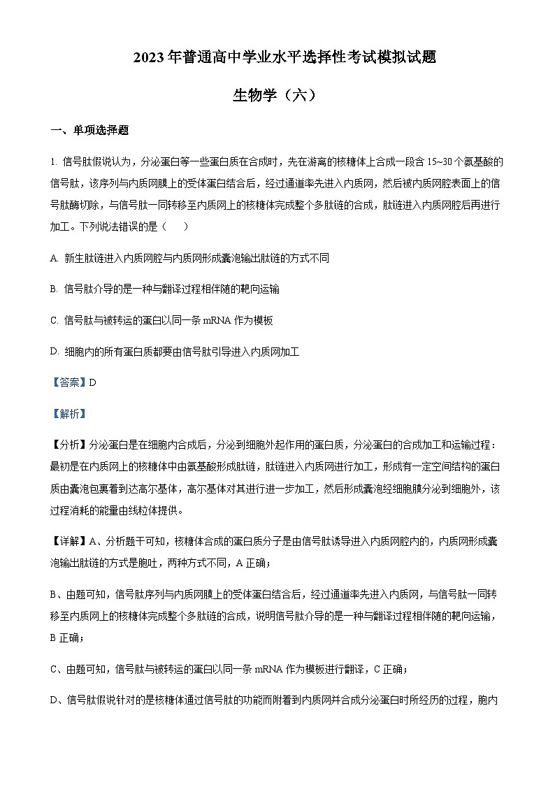 2023届重庆市万州第二高级中学高三普通高中学业水平选择性考试模拟（六）生物试题含解析01