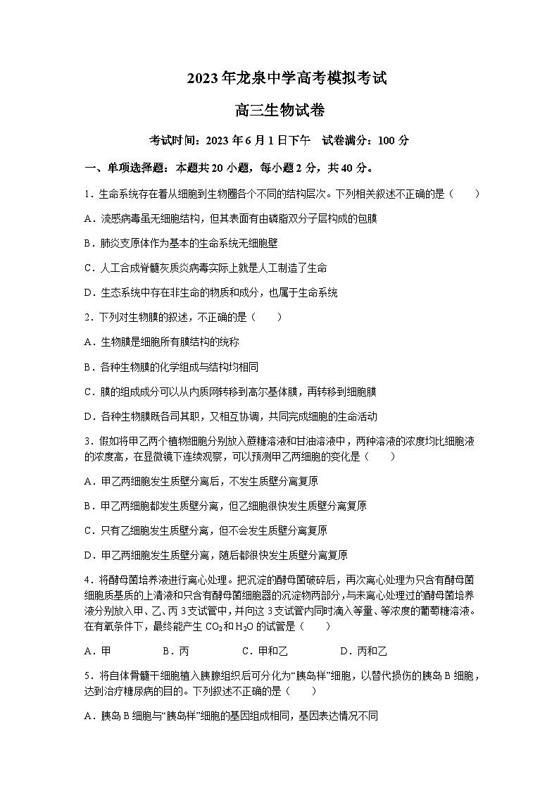 2023届湖北省荆门市龙泉中学高三下学期高考模拟考试生物试题含答案01