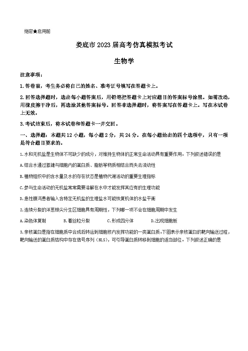 2023届湖南省娄底市高三下学期高考仿真模拟（四模）生物含解析 试卷01