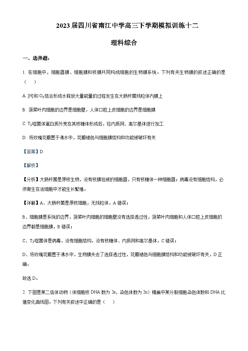 2023届四川省南江中学高三下学期模拟训练生物试题含答案第1页