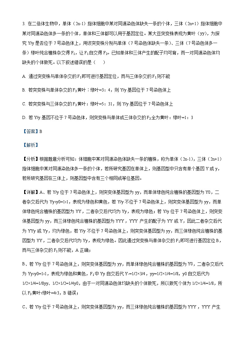 2023届四川省南江中学高三下学期模拟训练生物试题含答案第3页