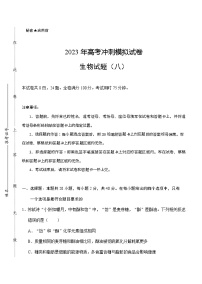 2023届湖北省武汉二中等校高三下学期高考冲刺模拟试卷（八）生物含答案