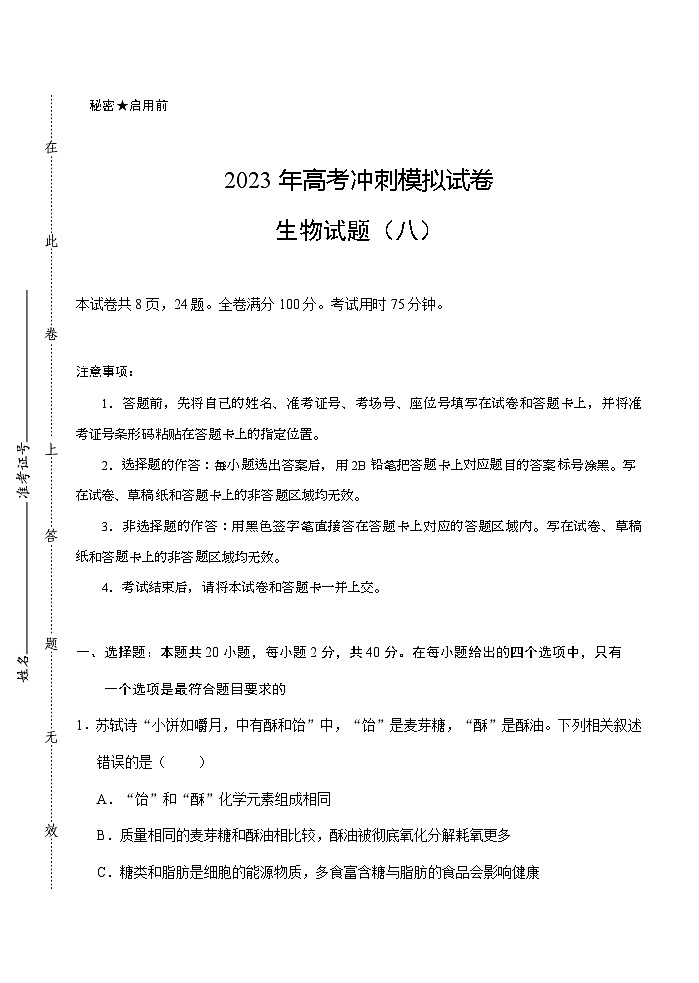 2023届湖北省武汉二中等校高三下学期高考冲刺模拟试卷（八）生物含答案第1页