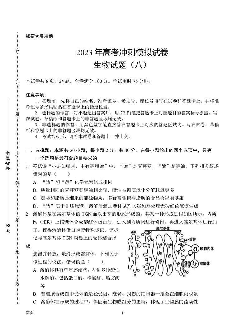 2023届湖北省武汉二中等校高三下学期高考冲刺模拟试卷（八）生物PDF版含答案01