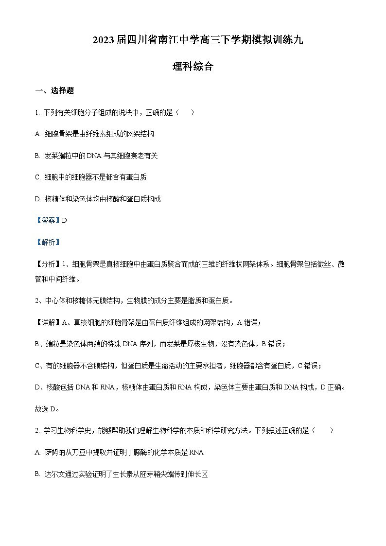2023届四川省南江中学高三下学期模拟训练生物试题（9）01