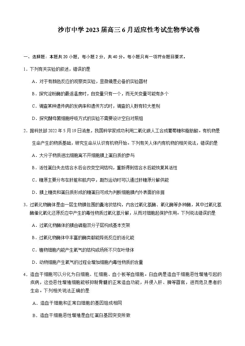 2023届湖北省荆州市沙市中学高三下学期6月适应性考试生物试题含答案01