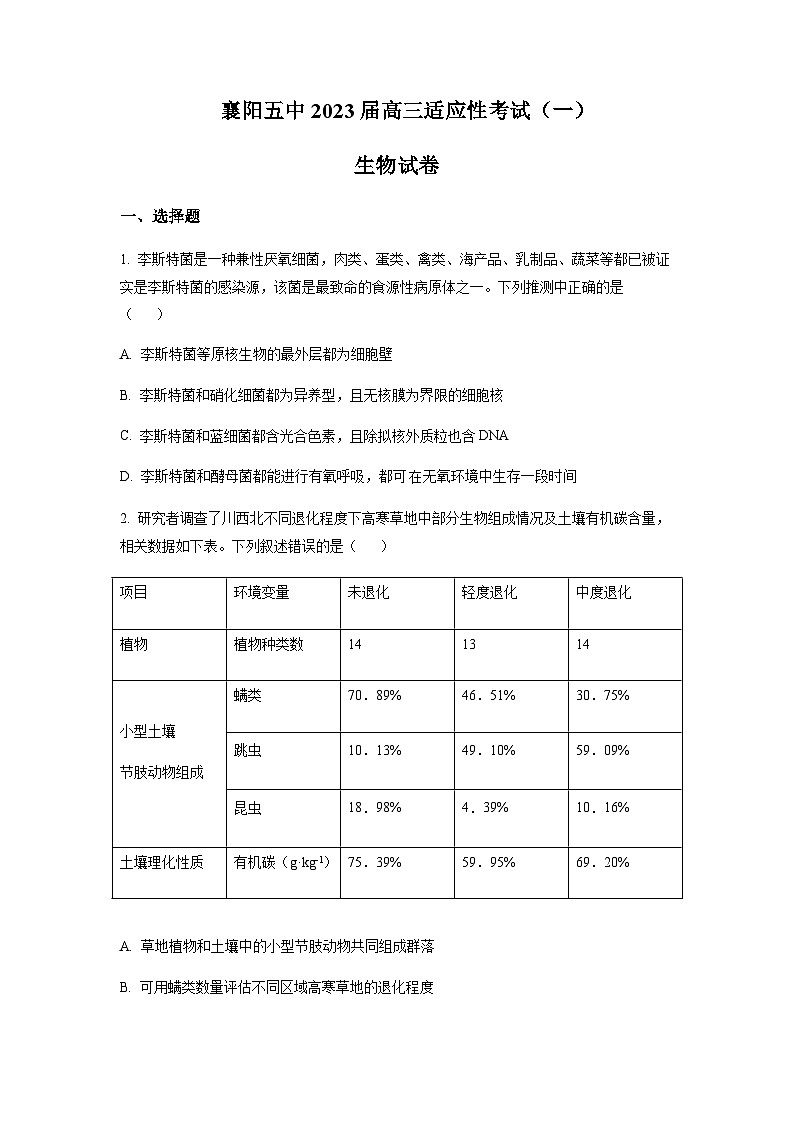 2023届湖北省襄阳市五中高三适应性考试(一)生物试题含解析第1页