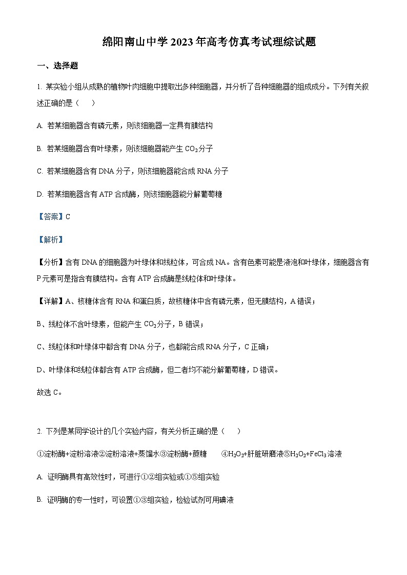 2023届四川省绵阳南山中学高三下学期高考仿真考试理综生物试题  Word版含解析第1页