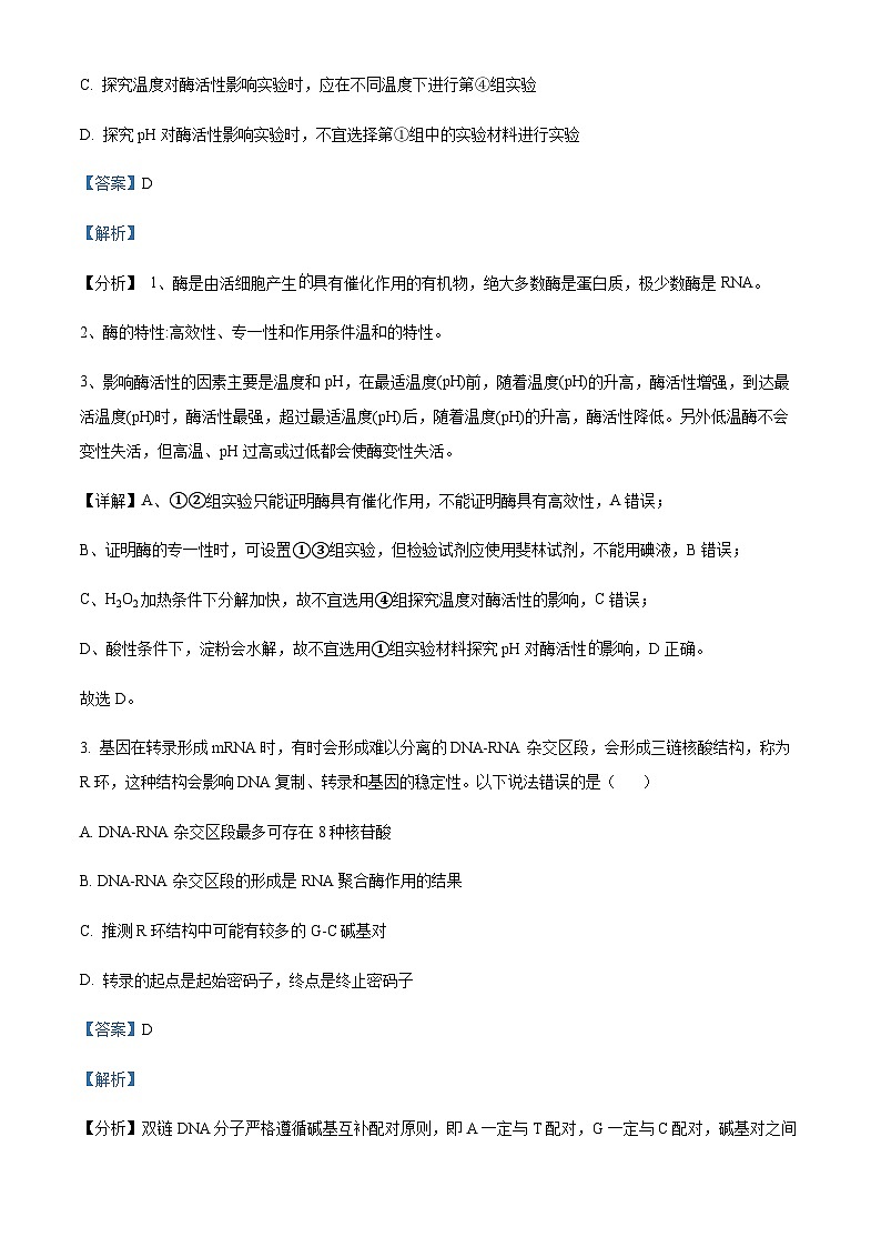 2023届四川省绵阳南山中学高三下学期高考仿真考试理综生物试题  Word版含解析第2页