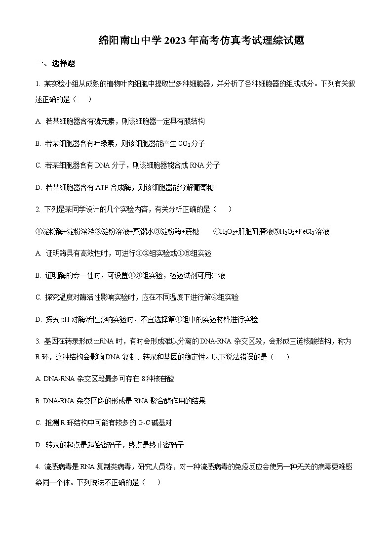 2023届四川省绵阳南山中学高三下学期高考仿真考试理综生物试题  Word版无答案第1页