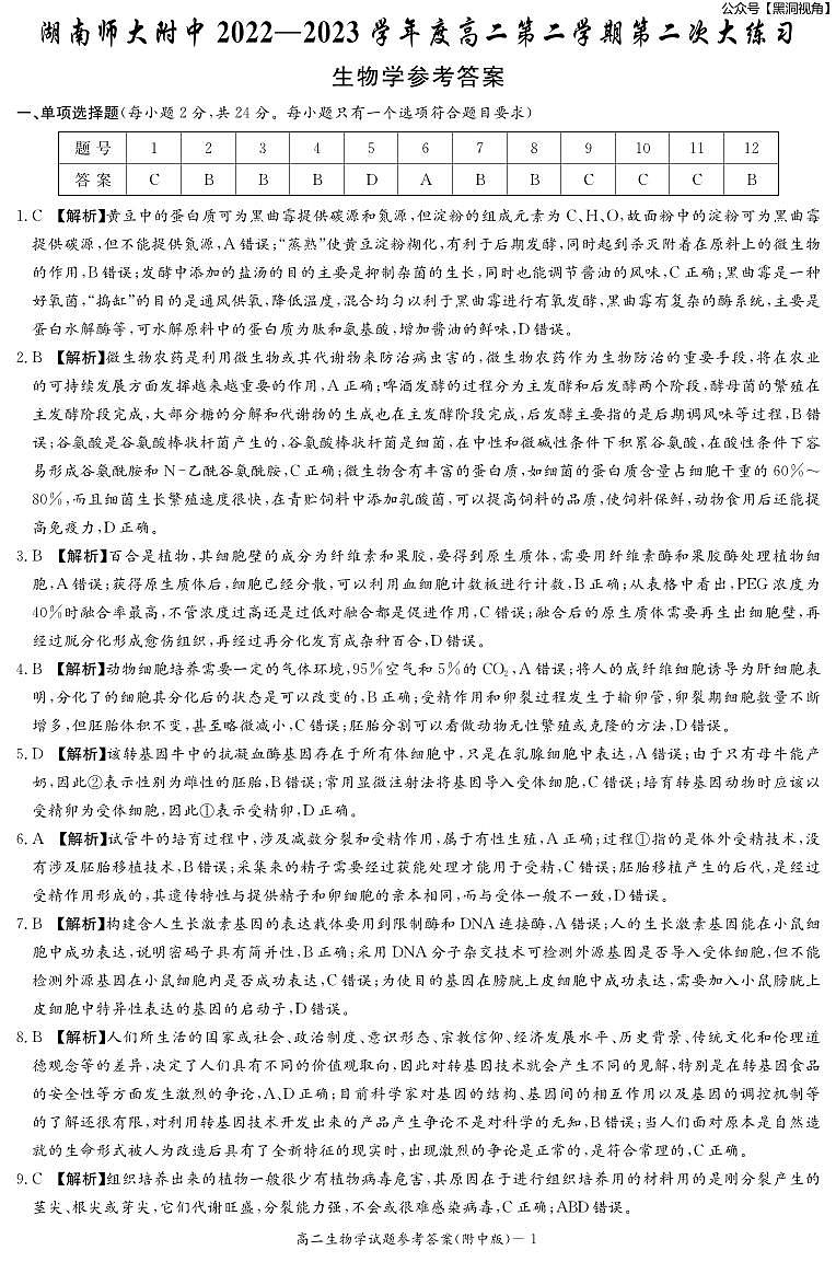 2023年湖南师大附中月考高二第二学期第二次大练习++生物答案第1页