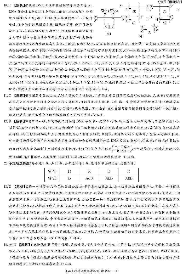 2023年湖南师大附中月考高二第二学期第二次大练习++生物答案第2页