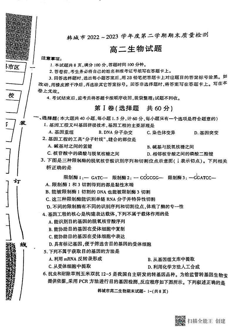 陕西省韩城市2022-2023学年高二下学期期末质量检测生物试题第1页