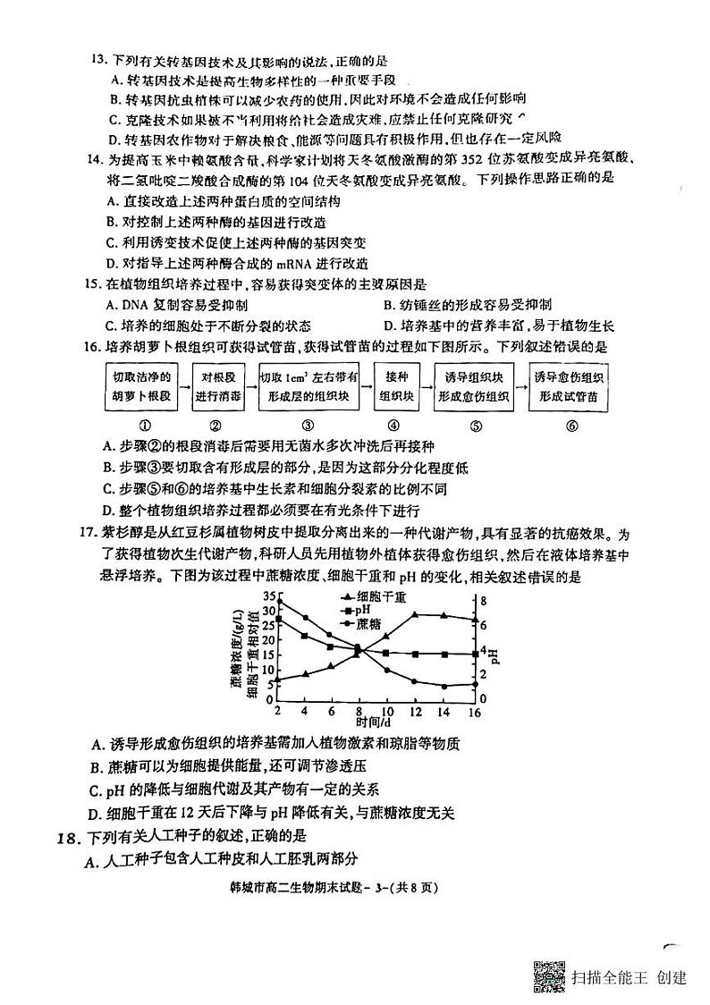 陕西省韩城市2022-2023学年高二下学期期末质量检测生物试题第3页
